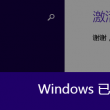 2021099期左岸春风一语断蓝
